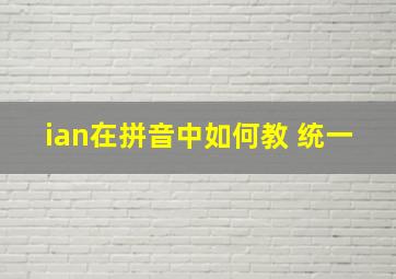 ian在拼音中如何教 统一